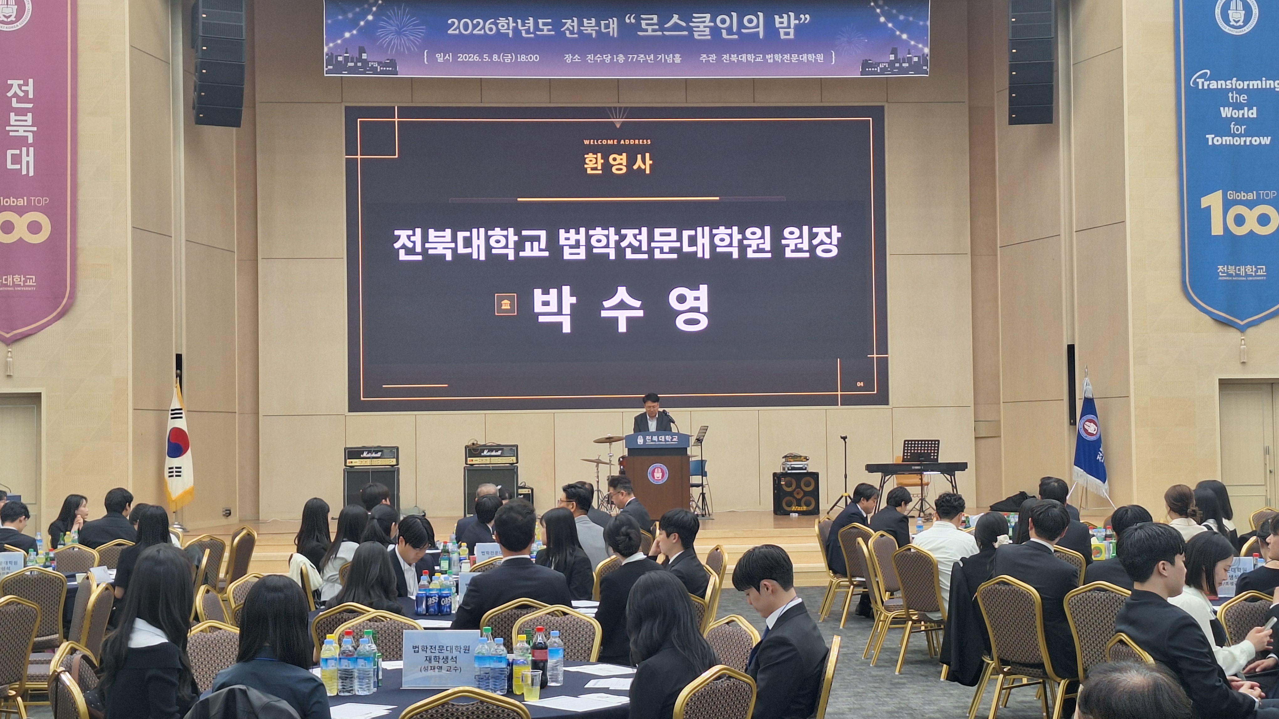 2026 로스쿨인의 밤